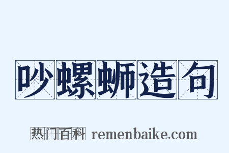 吵螺蛳造句是什么意思的图片